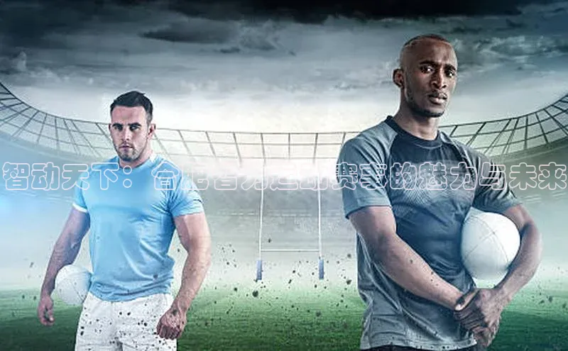 智动天下：合肥智力运动赛事的魅力与未来