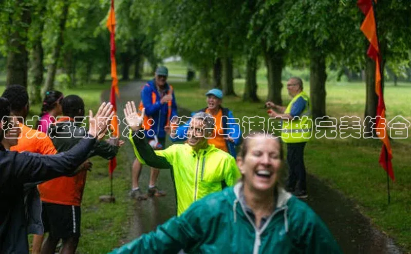 智力运动对决：策略与速度的完美结合