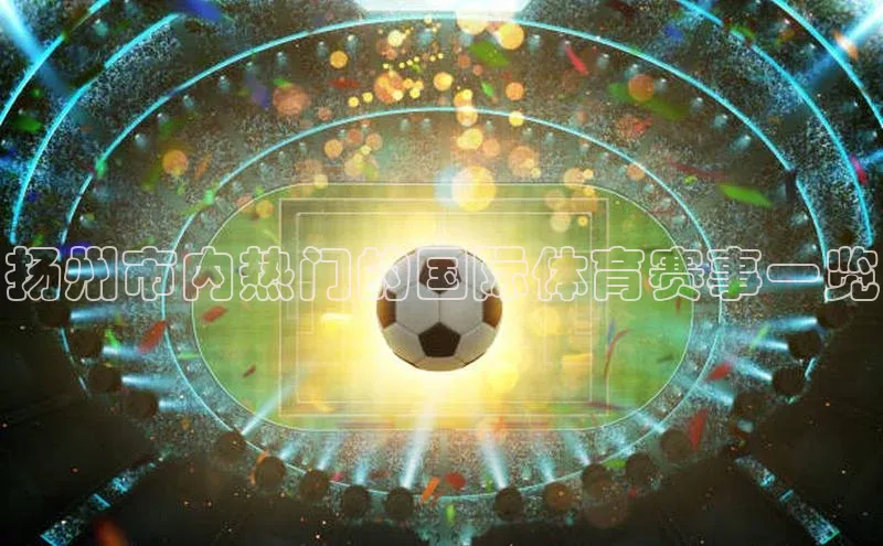 扬州市内热门的国际体育赛事一览