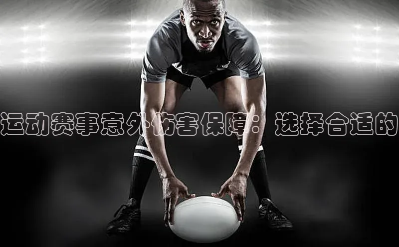 运动赛事意外伤害保障：选择合适的