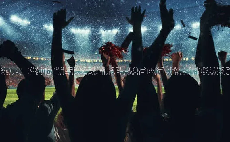 领克：推动时尚与赛车激情完美融合的创新系列服装发布