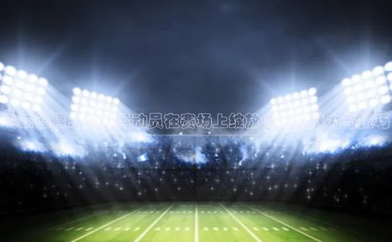 飞跃极限：跳水运动员在赛场上绽放的非凡魅力与技巧