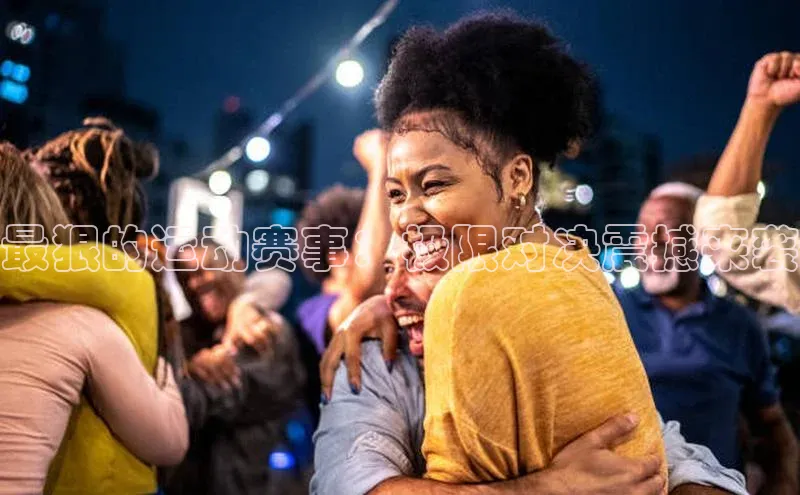 最狠的运动赛事：极限对决震撼来袭