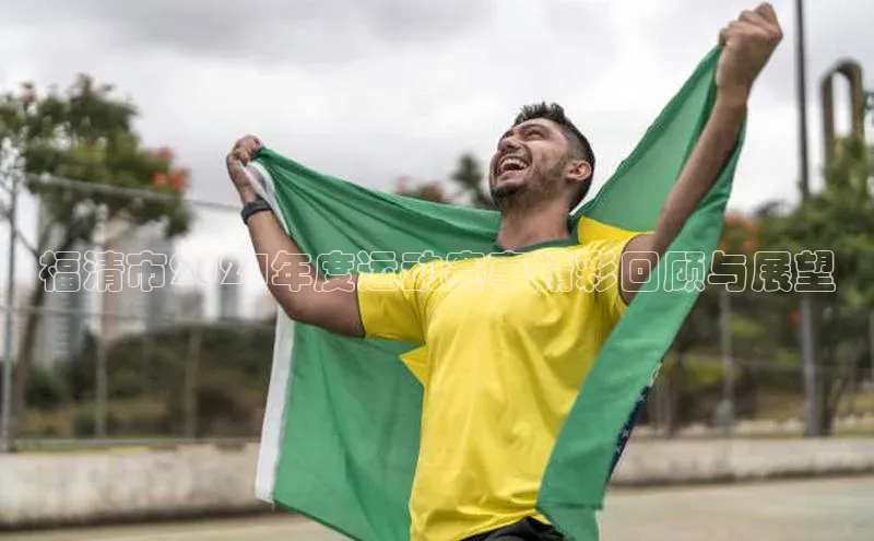 福清市2024年度运动赛事精彩回顾与展望