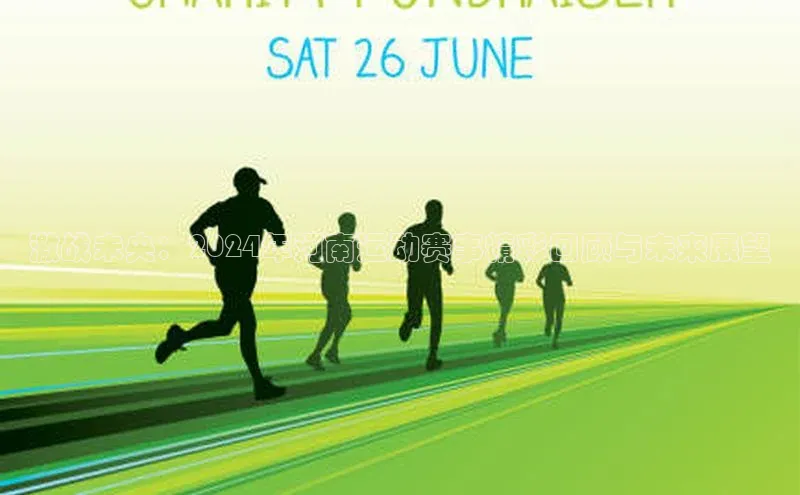 激战未央：2024年河南运动赛事精彩回顾与未来展望