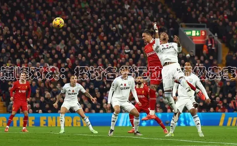 巅峰对决：探讨各类运动的顶级赛事