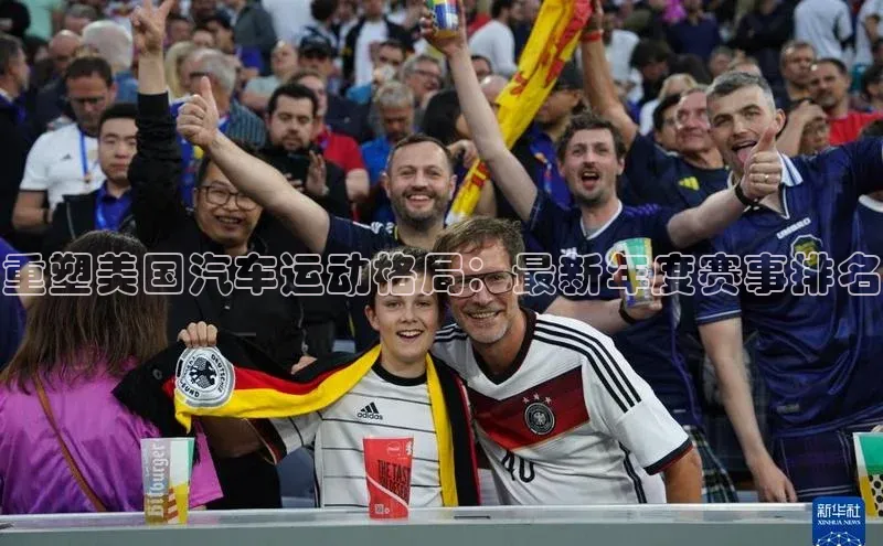 重塑美国汽车运动格局：最新年度赛事排名