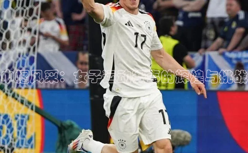 巾帼风采：女子运动赛事的辉煌与挑战