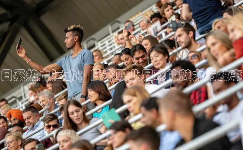 日系热血运动：日本职业足球的魅力与故事