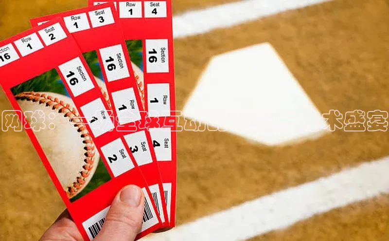 网球：一场全球互动的科技与艺术盛宴