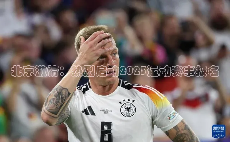 北京激情：热烈启动2023运动赛事报名