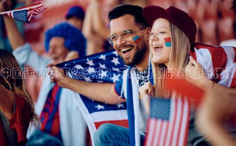 中国运动赛事颁奖礼：荣耀时刻的致敬与传承