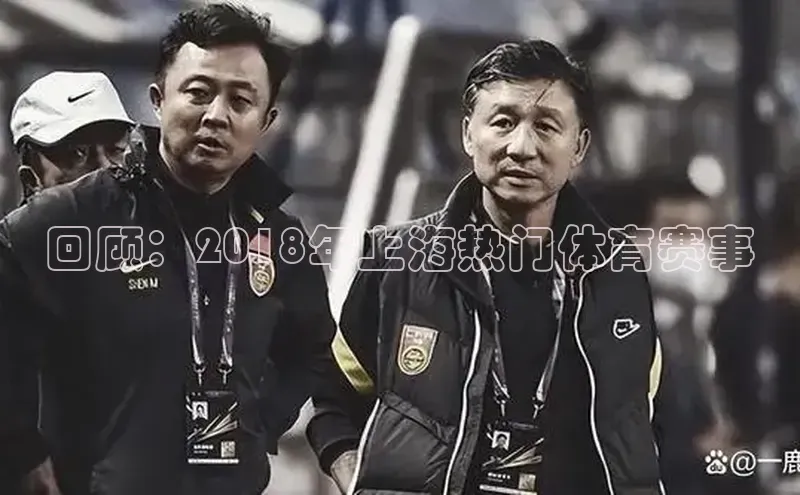 回顾：2018年上海热门体育赛事