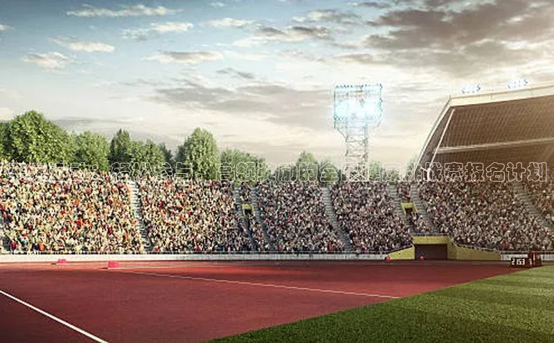 天天运动：轻松参与，高额奖励的全民健康挑战赛报名计划