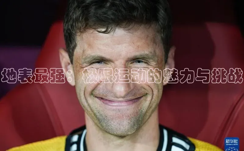 地表最强：极限运动的魅力与挑战