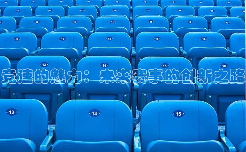竞速的魅力：未来赛事的创新之路
