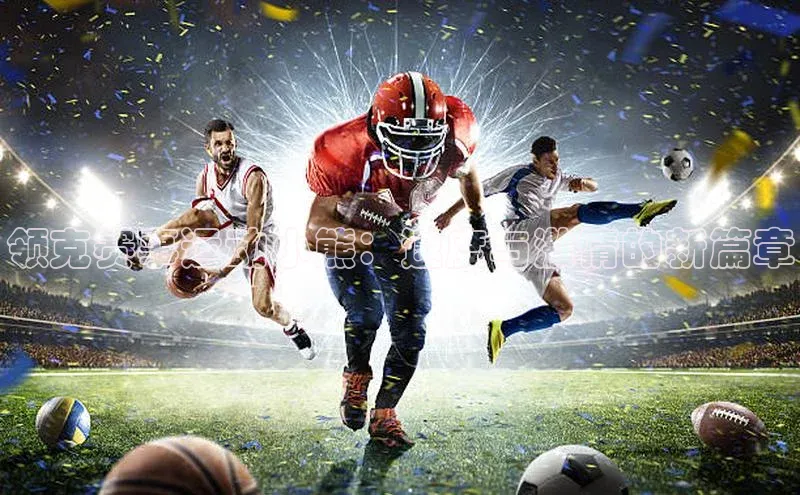 领克赛事运动小熊：速度与激情的新篇章