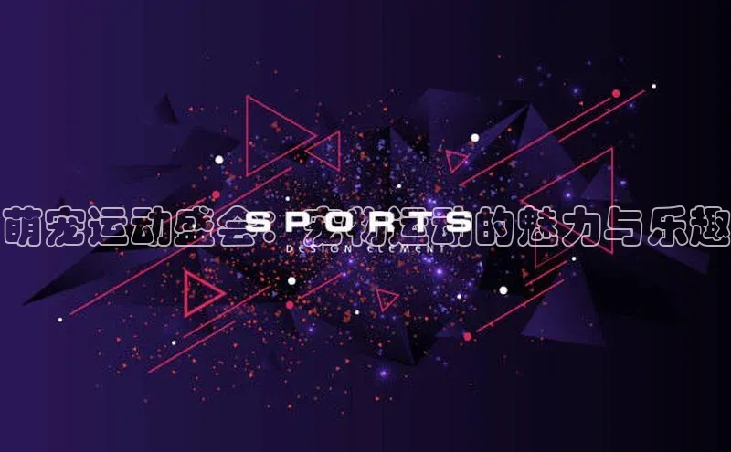 萌宠运动盛会：宠物运动的魅力与乐趣