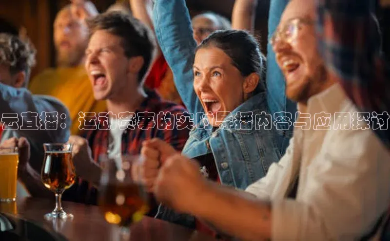 云直播：运动赛事的实时导播内容与应用探讨