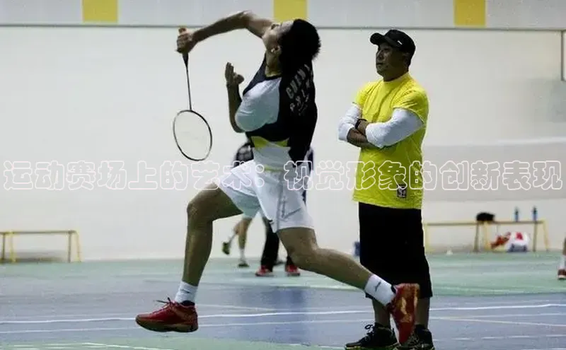 运动赛场上的艺术：视觉形象的创新表现