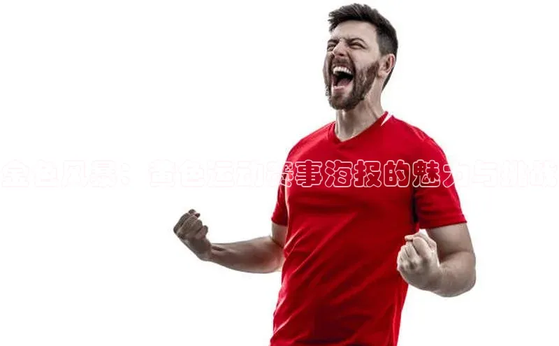 金色风暴：黄色运动赛事海报的魅力与挑战