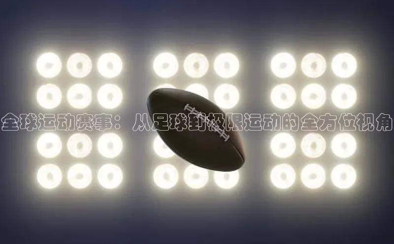 全球运动赛事：从足球到极限运动的全方位视角