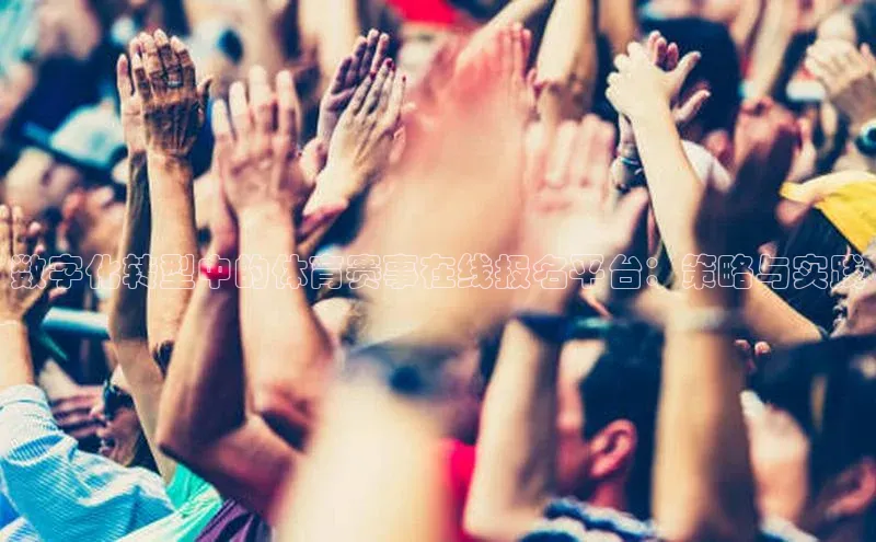 数字化转型中的体育赛事在线报名平台：策略与实践