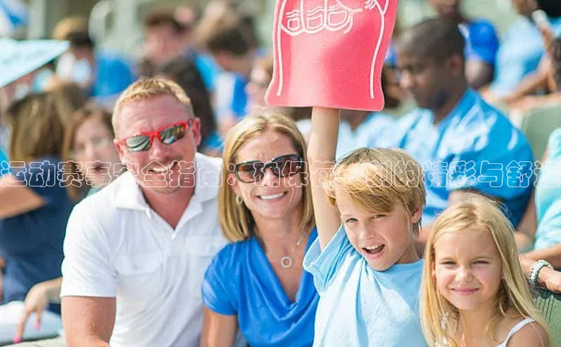 运动赛事安全指南：确保每一刻的精彩与舒适