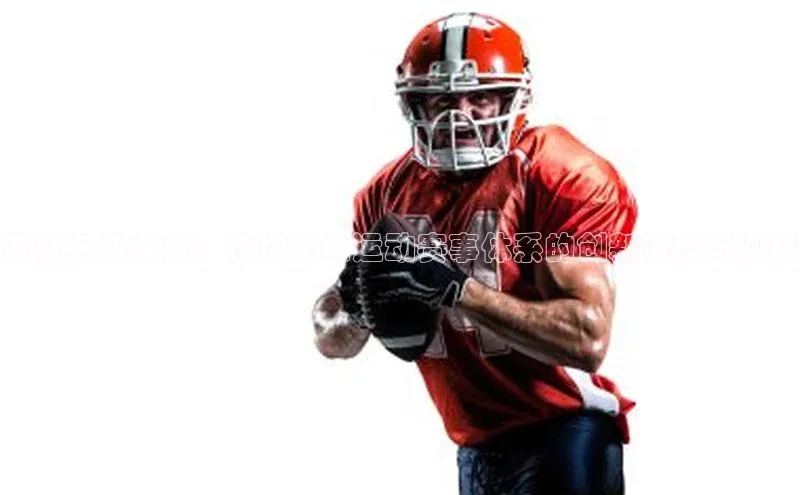 革新运动体验：构建定向运动赛事体系的创新策略与实践