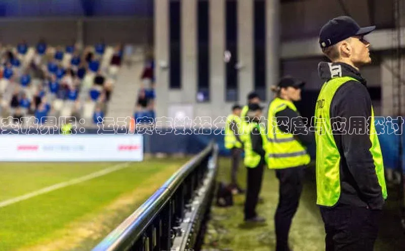 突破界限：运动赛事数据分析的深度与应用探讨