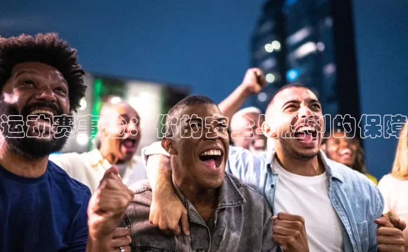 运动赛事险：你的安全与胜利的保障