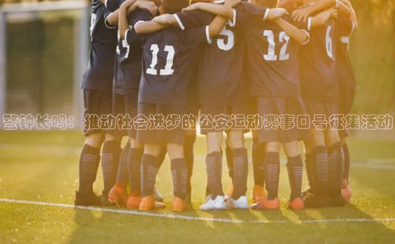 警钟长鸣：推动社会进步的公安运动赛事口号征集活动