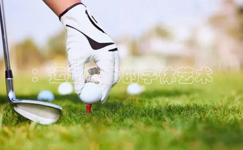 ：运动赛事的字体艺术