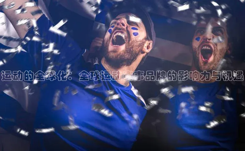运动的全球化：全球运动赛事品牌的影响力与机遇