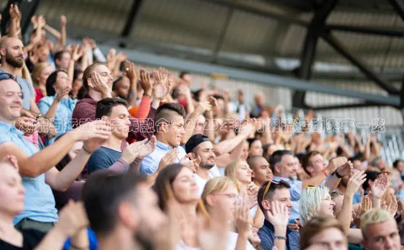 潮流与运动的完美融合：2023年热门潮流运动赛事一览