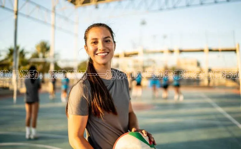 激情燃动，跃动赛场——邀你加入运动赛事报名宣传活动