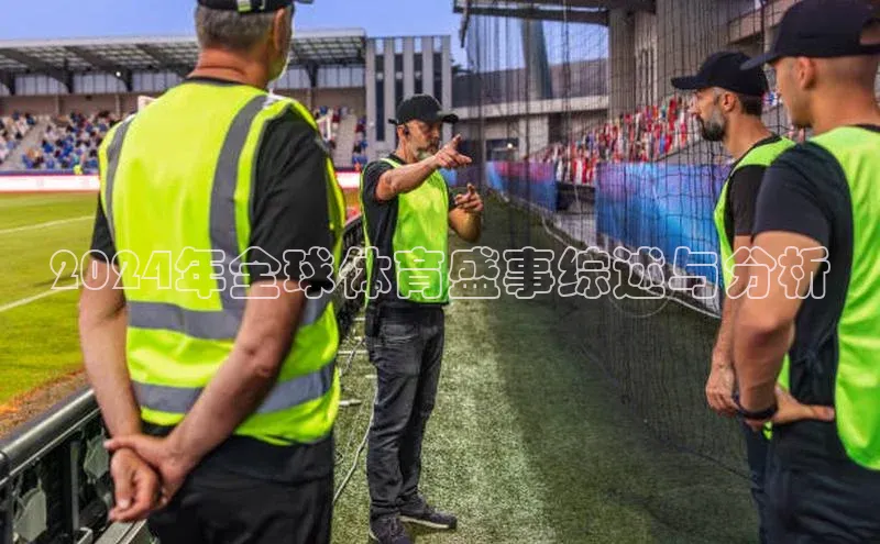 2024年全球体育盛事综述与分析