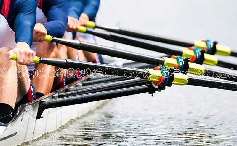 冰雪运动赛事经典视频全集：带你体验冰与雪的极致魅力