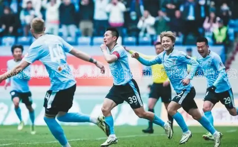 飞跃赛场：一场视觉盛宴的运动赛事创意图片大赏