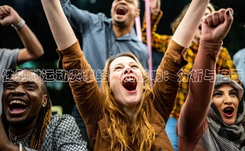性别对运动赛事结果的影响：分析与启示