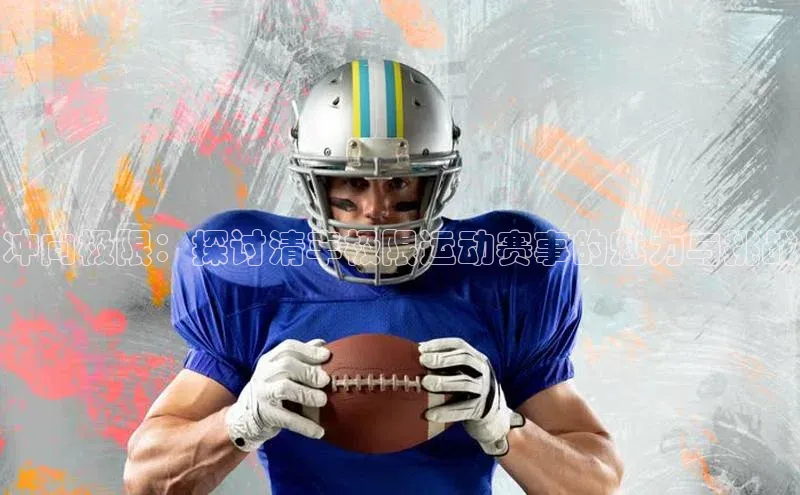 冲向极限：探讨清丰极限运动赛事的魅力与挑战