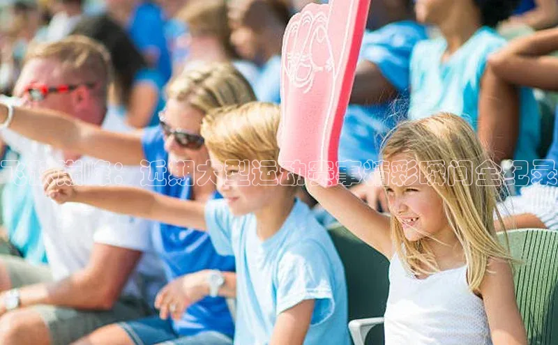 飞跃巅峰：近期大型运动赛事精彩瞬间全纪录
