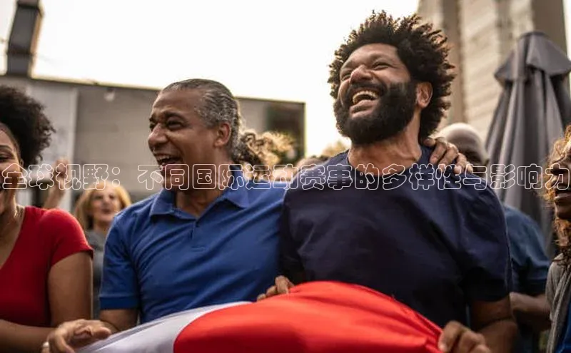 全球视野：不同国际运动赛事的多样性与影响力