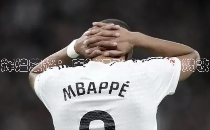 辉煌荣耀：庆祝运动会盛事的赞歌