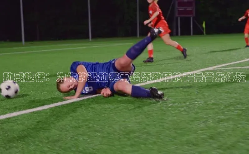 动感旋律：为你的运动赛事增添激情的背景音乐体验