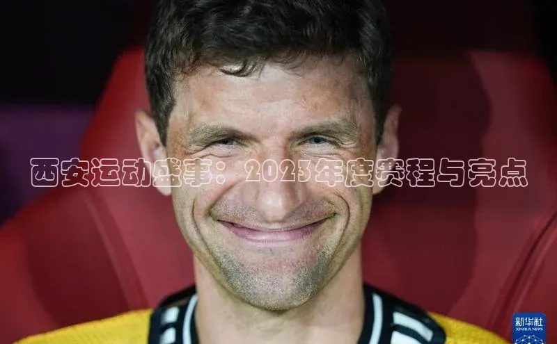 西安运动盛事：2023年度赛程与亮点