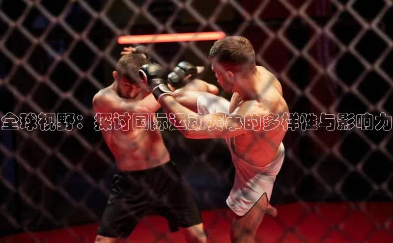 全球视野：探讨国际运动赛事的多样性与影响力