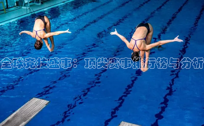 全球竞技盛事：顶尖赛事排行榜与分析