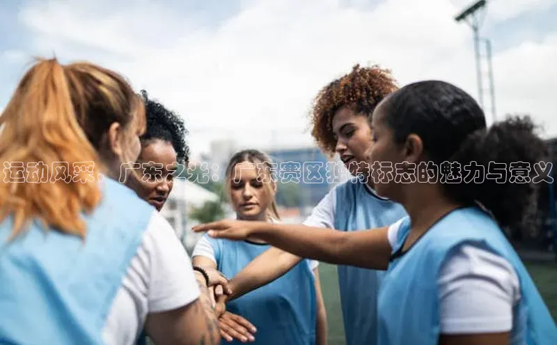 运动风采，广东之光：广东赛区独特标志的魅力与意义