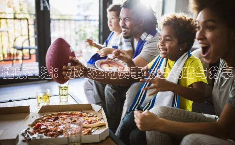 健康生活：小米运动赛事报名攻略与分享